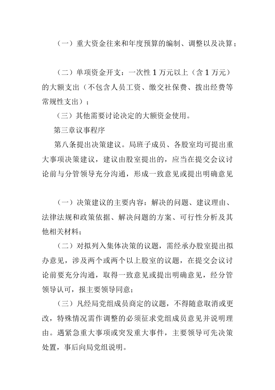 2023年XX县医疗保障局“三重一大事项议事规则.docx_第3页
