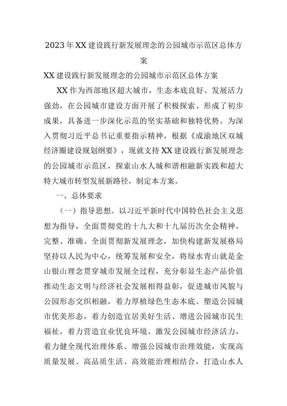 2023年XX建设践行新发展理念的公园城市示范区总体方案.docx_第1页