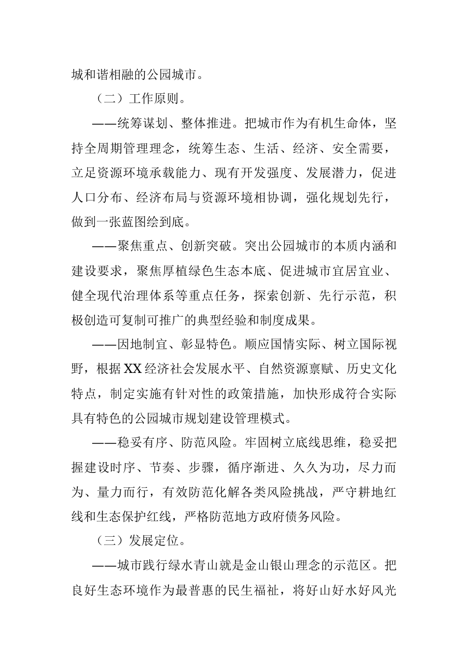 2023年XX建设践行新发展理念的公园城市示范区总体方案.docx_第2页