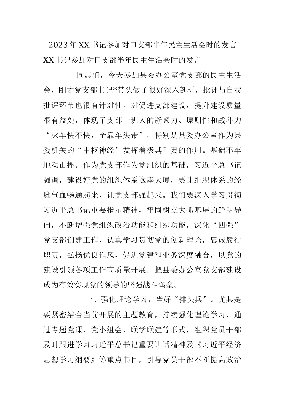 2023年XX书记参加对口支部半年民主生活会时的发言.docx_第1页