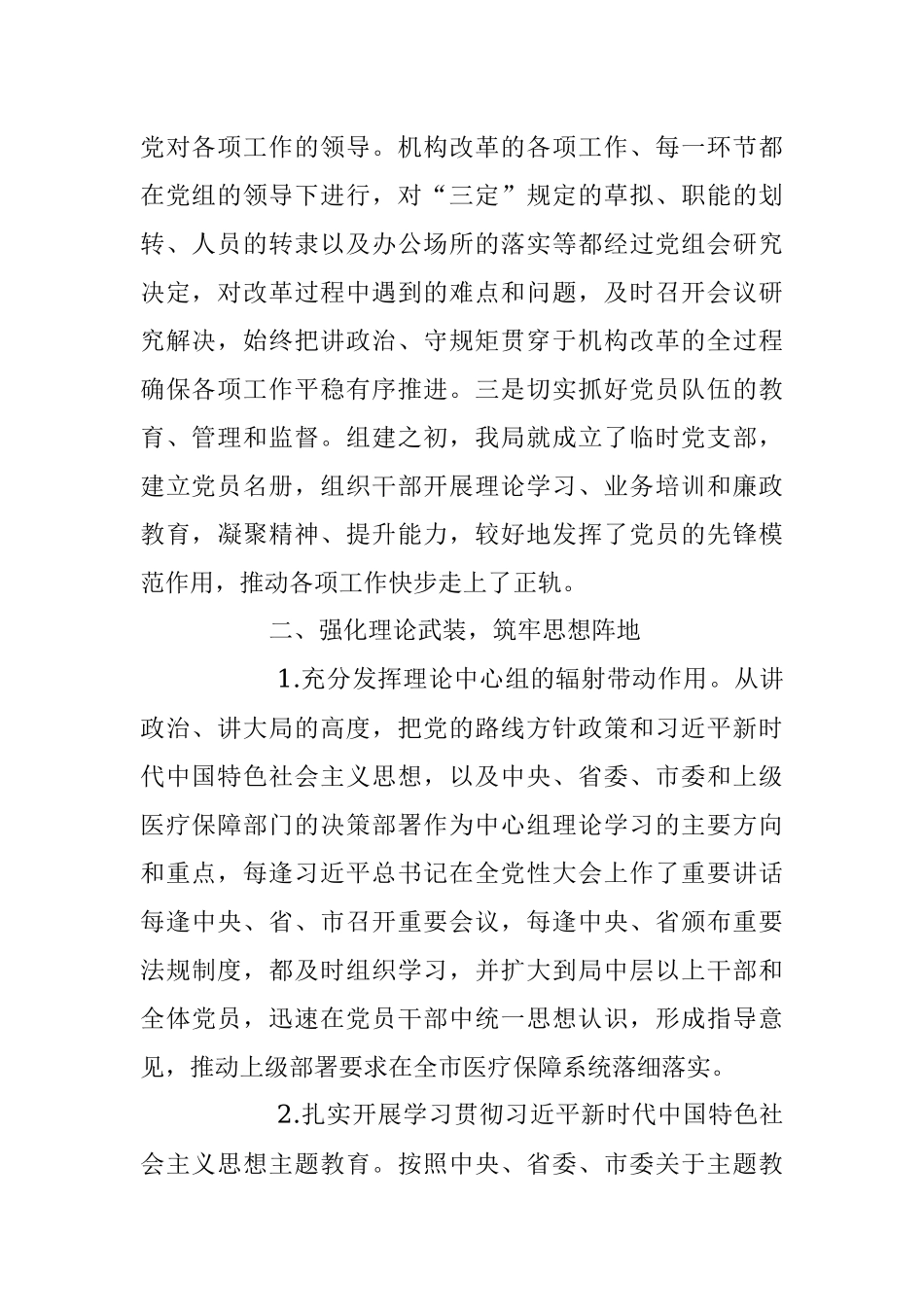 2023上半年某市医疗保障局党风廉政建设工作总结.docx_第2页