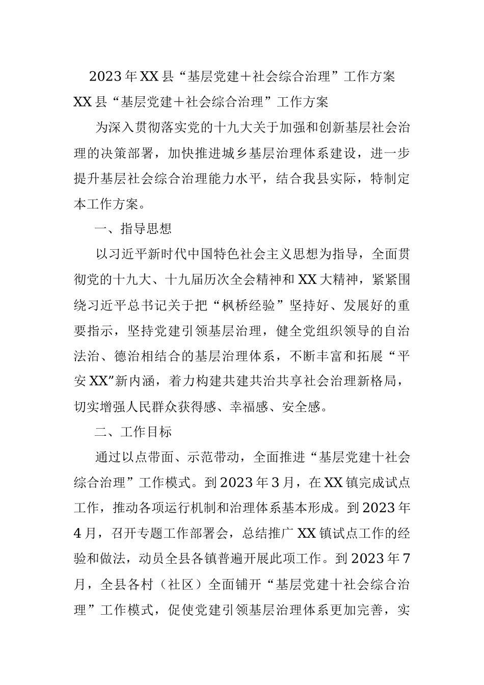 2023年XX县“基层党建＋社会综合治理”工作方案.docx_第1页