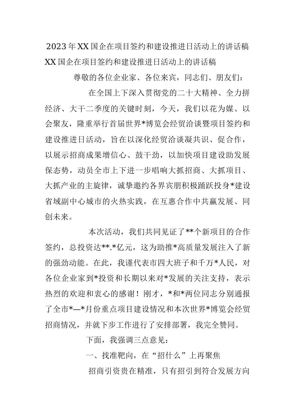2023年XX国企在项目签约和建设推进日活动上的讲话稿.docx_第1页