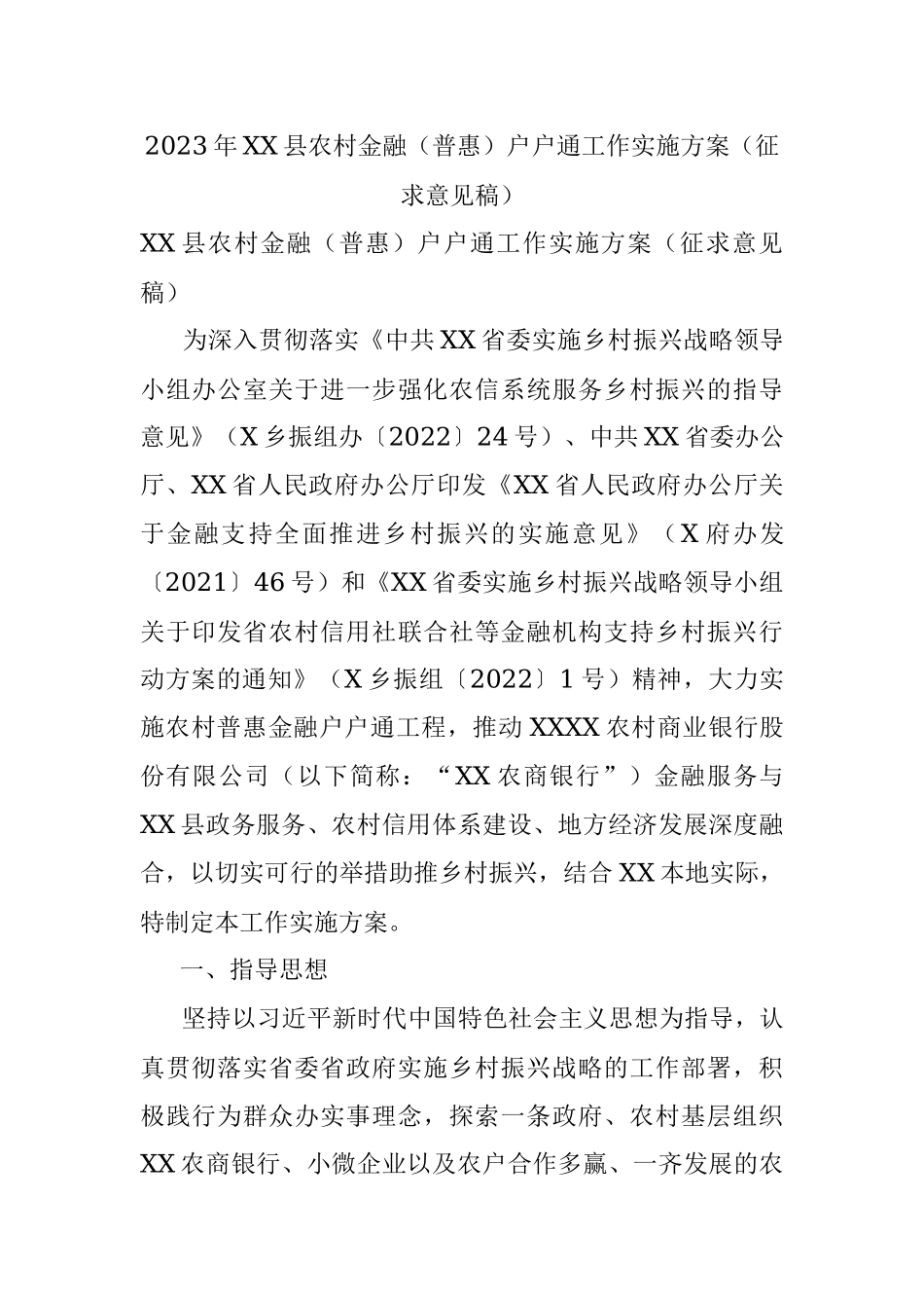 2023年XX县农村金融（普惠）户户通工作实施方案（征求意见稿）.docx_第1页