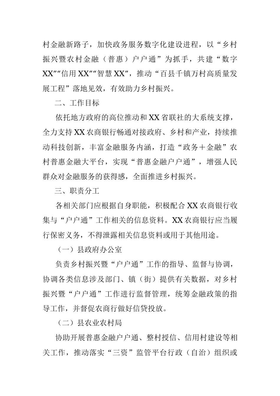 2023年XX县农村金融（普惠）户户通工作实施方案（征求意见稿）.docx_第2页