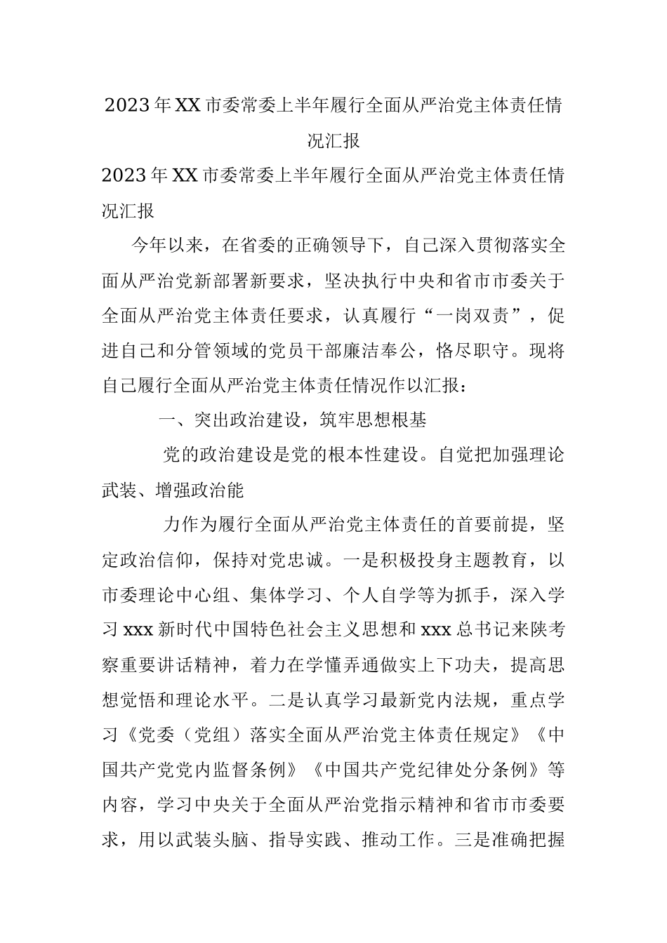 2023年XX市委常委上半年履行全面从严治党主体责任情况汇报.docx_第1页