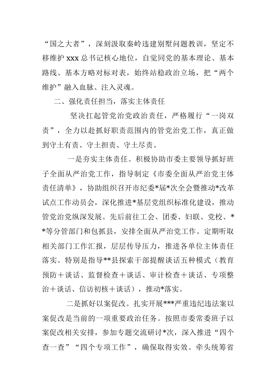 2023年XX市委常委上半年履行全面从严治党主体责任情况汇报.docx_第2页