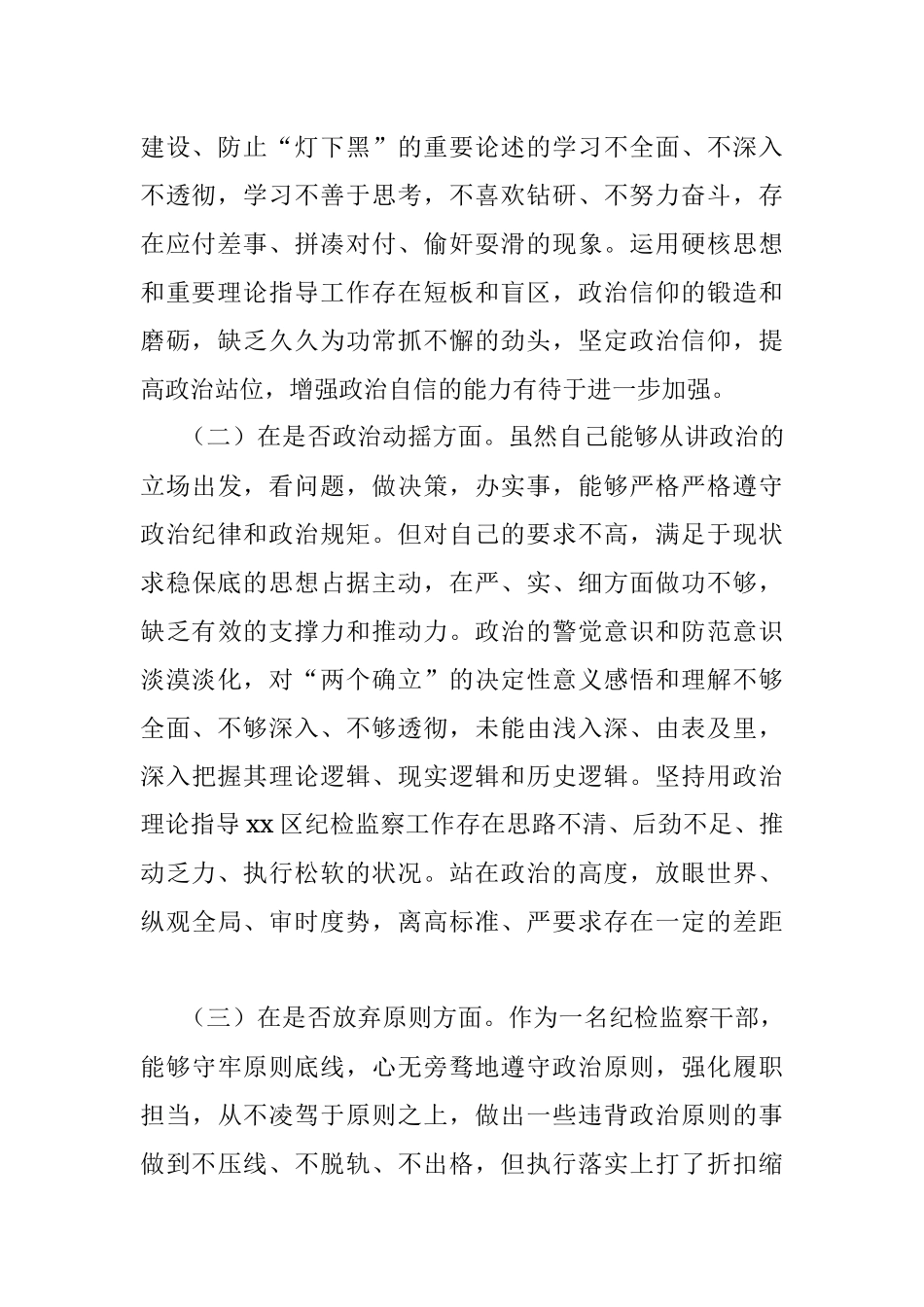 2023年XX区纪检监察干部教育整顿“六个方面”个人对照检查材料.docx_第2页