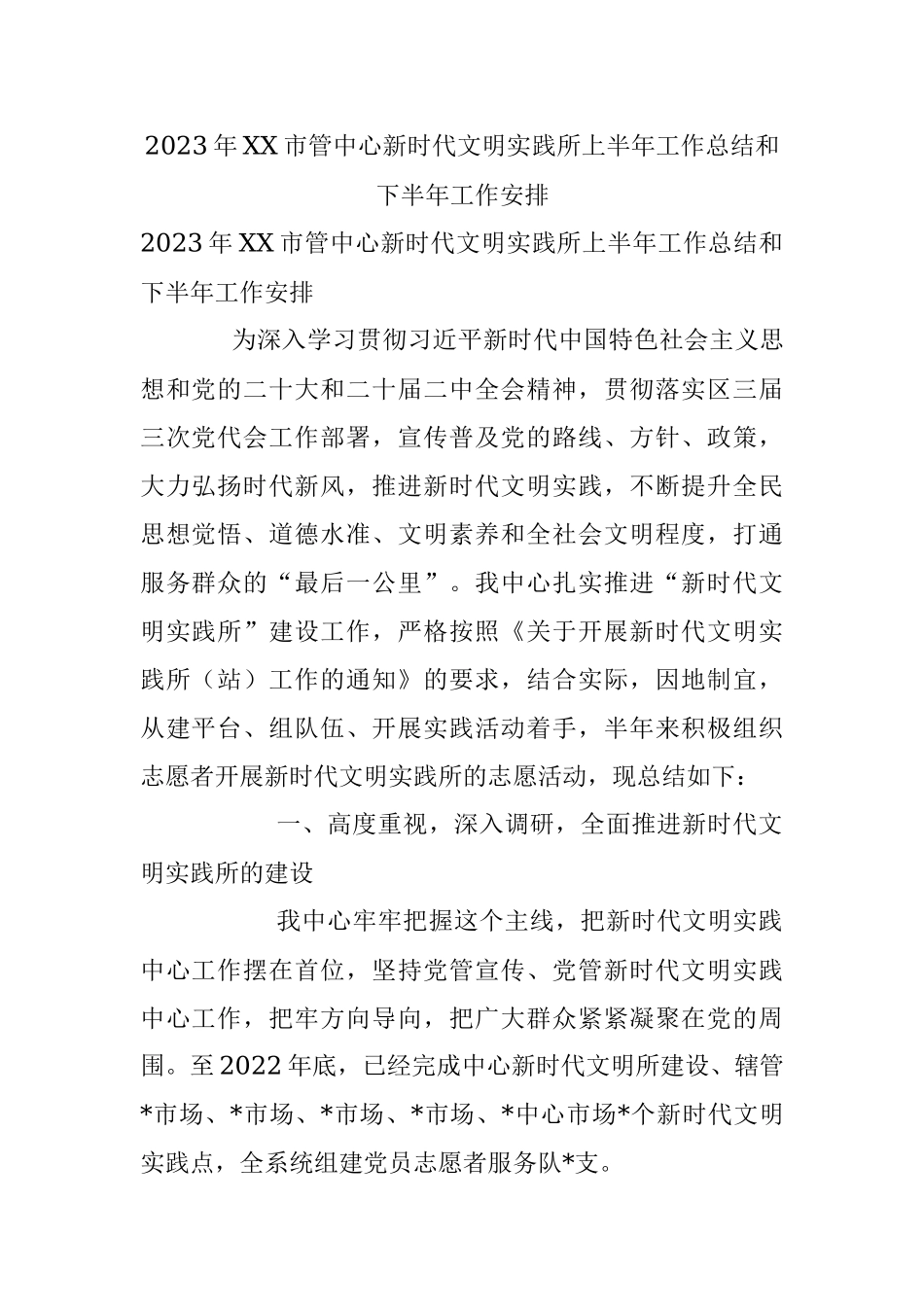 2023年XX市管中心新时代文明实践所上半年工作总结和下半年工作安排.docx_第1页