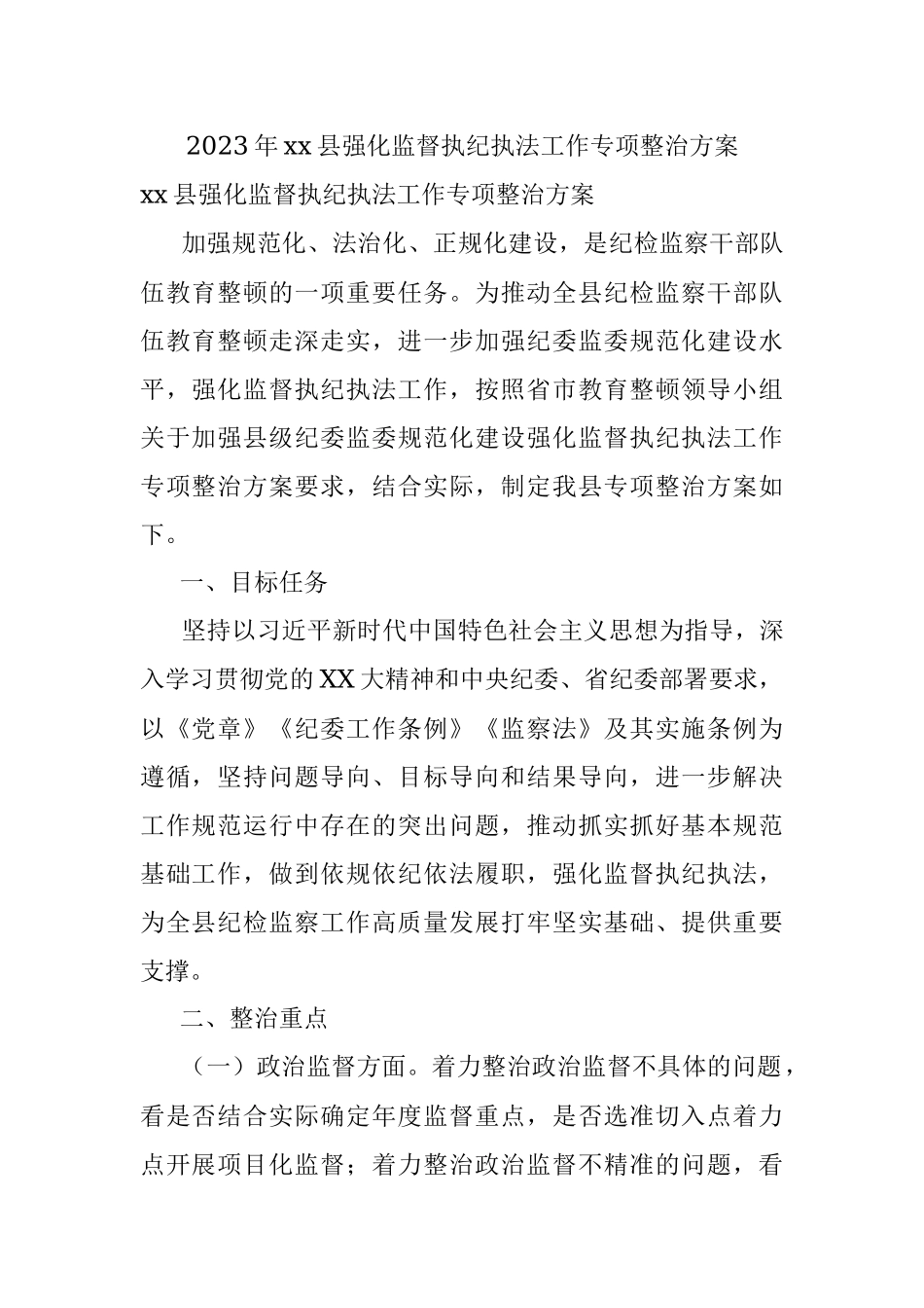 2023年xx县强化监督执纪执法工作专项整治方案.docx_第1页