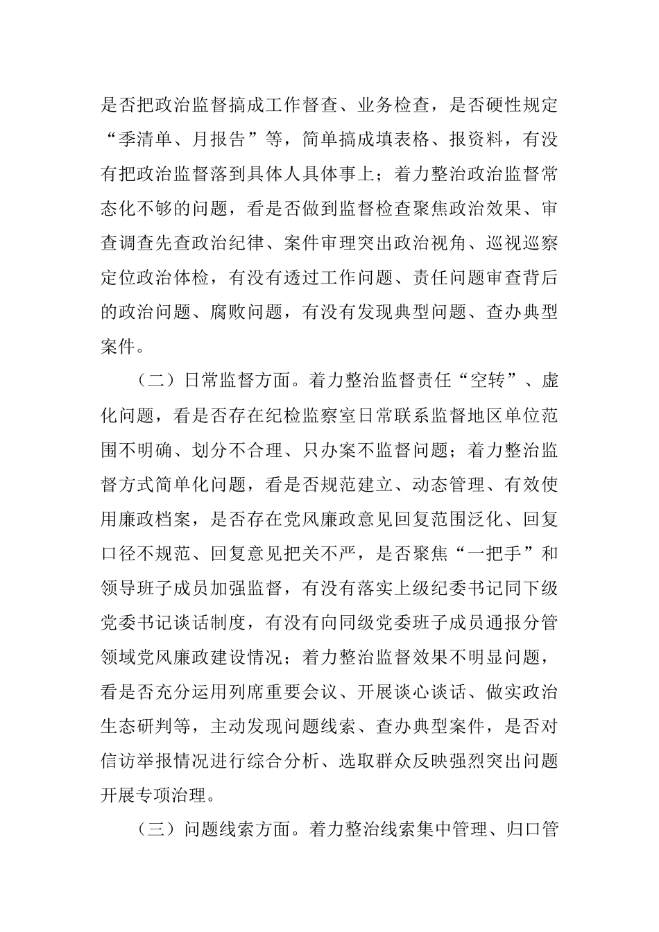 2023年xx县强化监督执纪执法工作专项整治方案.docx_第2页