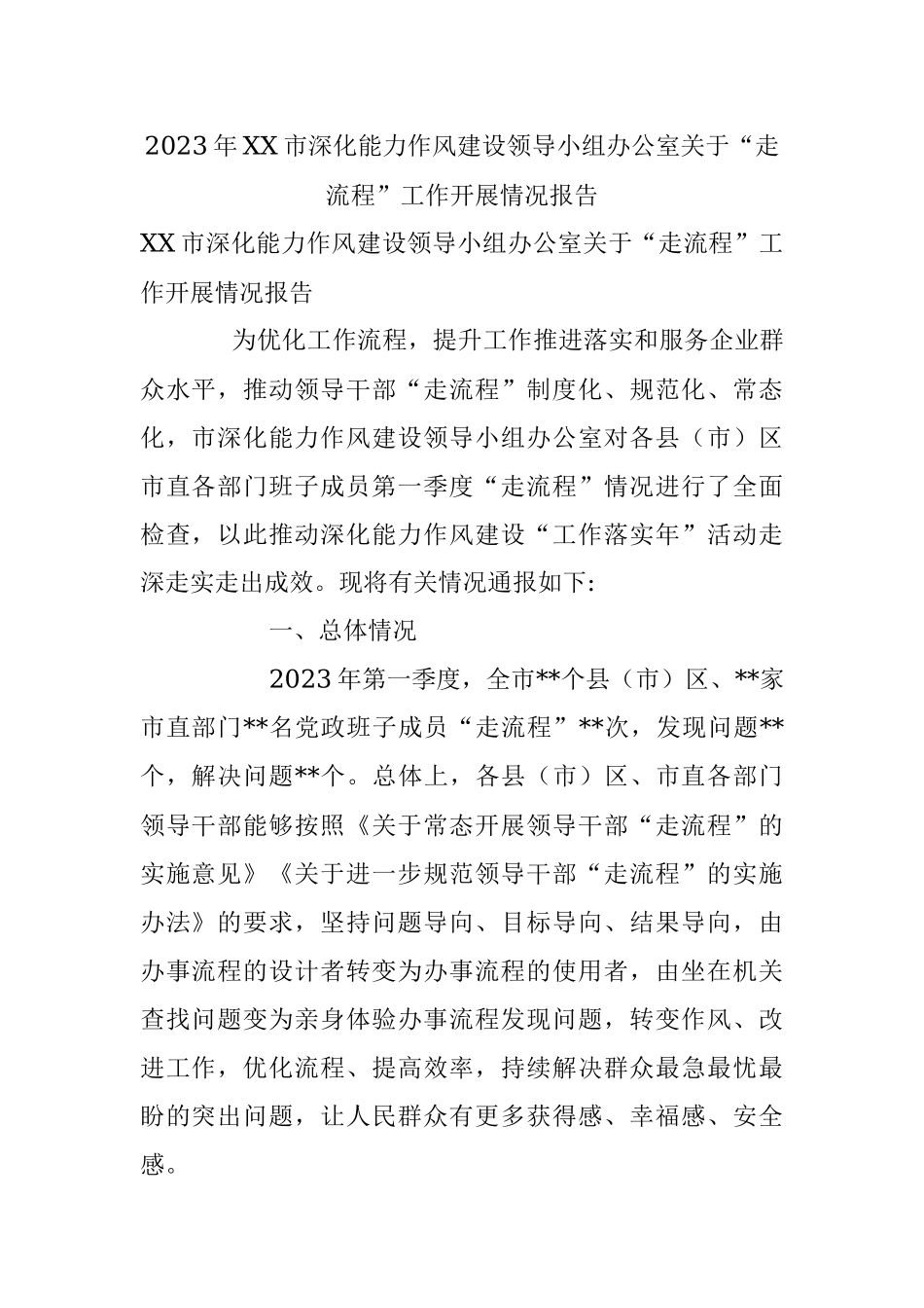 2023年XX市深化能力作风建设领导小组办公室关于“走流程”工作开展情况报告.docx_第1页