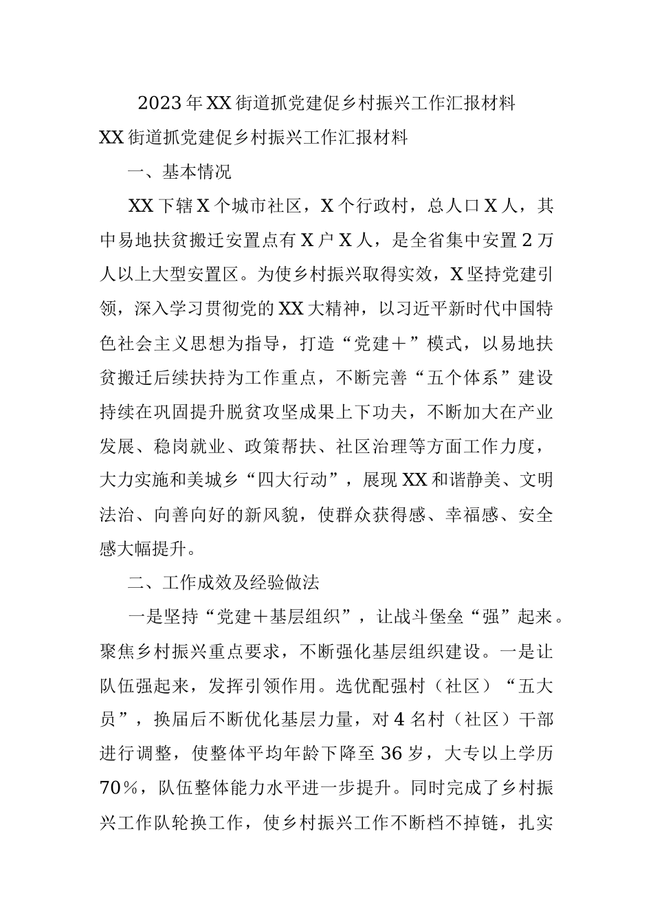 2023年XX街道抓党建促乡村振兴工作汇报材料.docx_第1页