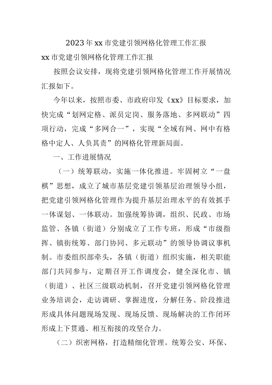 2023年xx市党建引领网格化管理工作汇报.docx_第1页