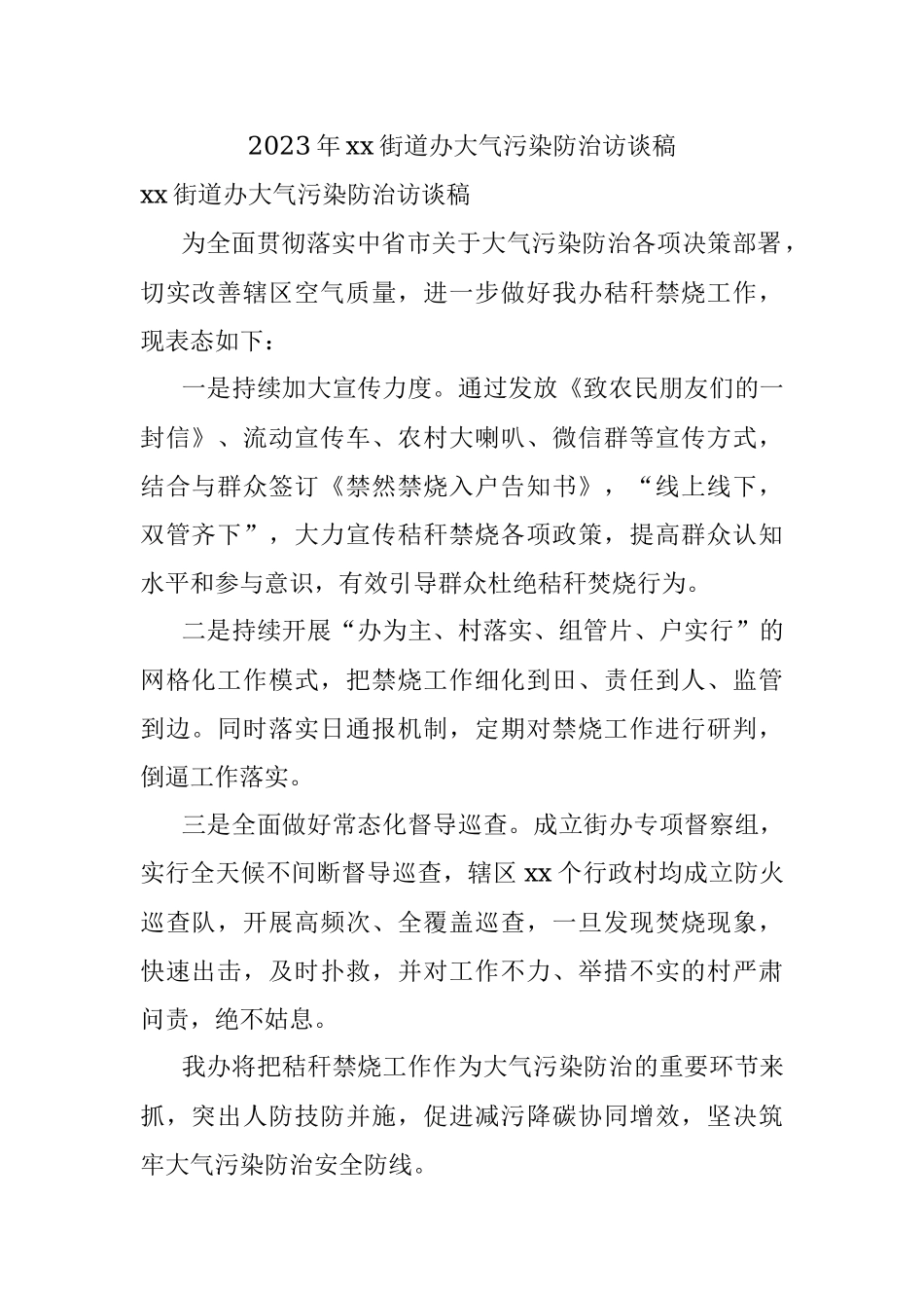 2023年xx街道办大气污染防治访谈稿.docx_第1页