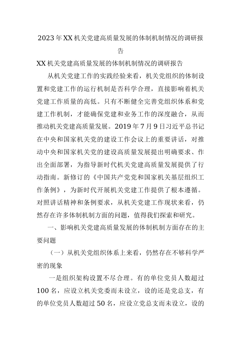 2023年XX机关党建高质量发展的体制机制情况的调研报告.docx_第1页