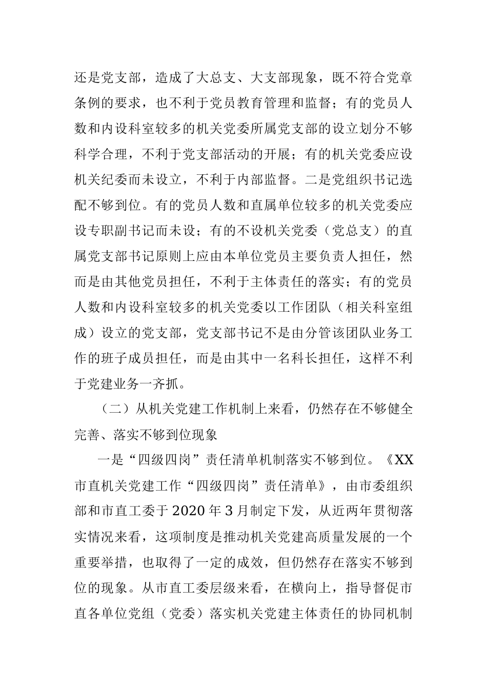 2023年XX机关党建高质量发展的体制机制情况的调研报告.docx_第2页