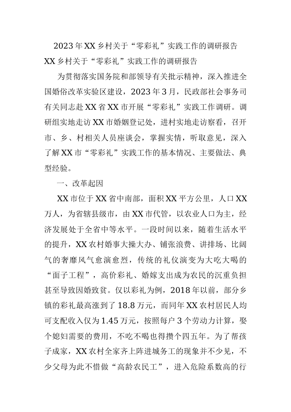 2023年XX乡村关于“零彩礼”实践工作的调研报告.docx_第1页