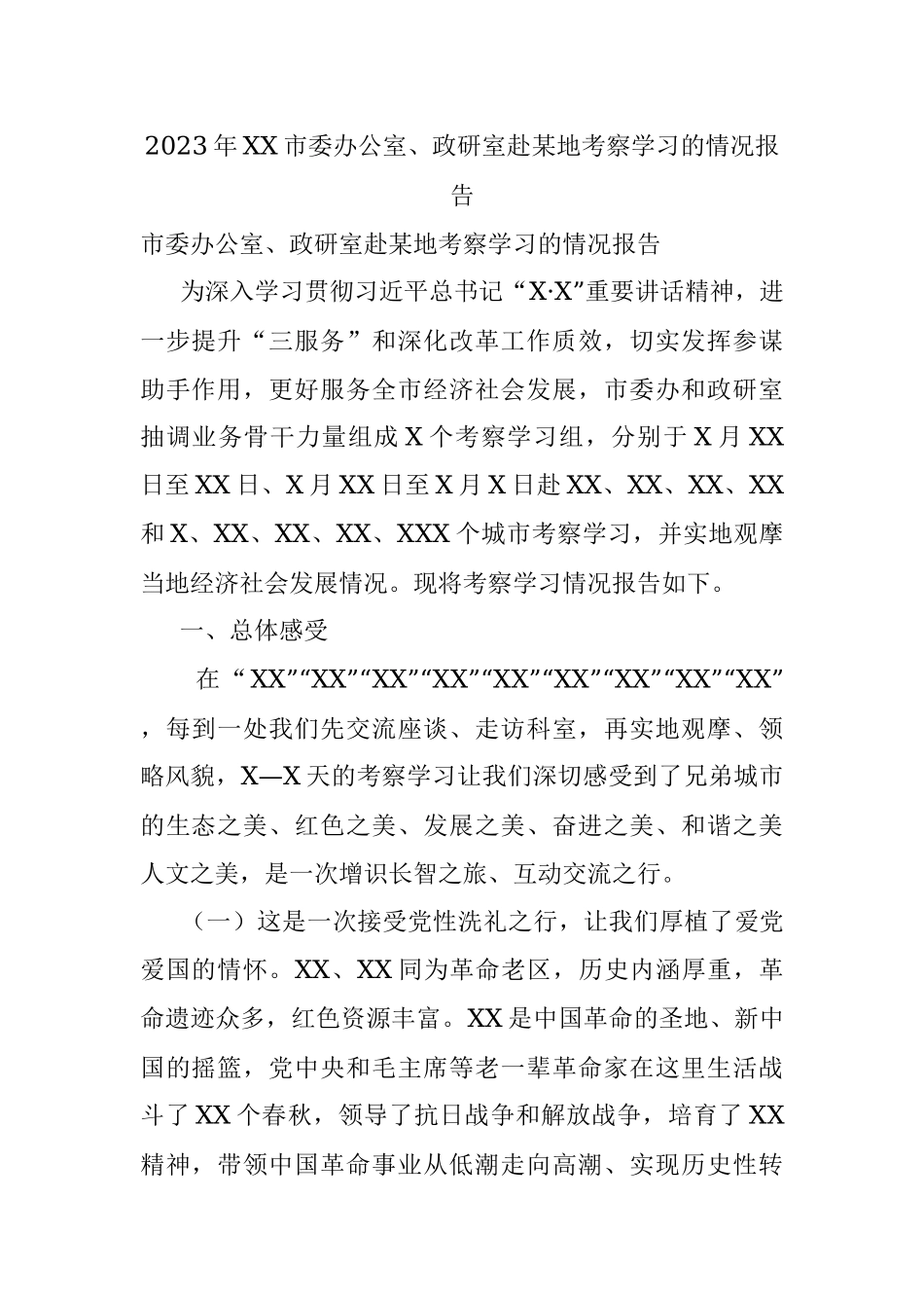 2023年XX市委办公室、政研室赴某地考察学习的情况报告​.docx_第1页