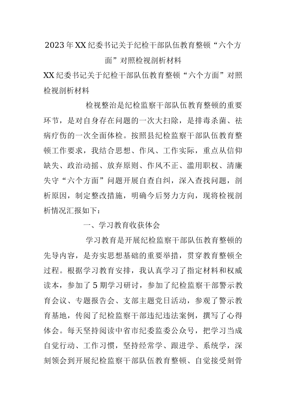 2023年XX纪委书记关于纪检干部队伍教育整顿“六个方面”对照检视剖析材料.docx_第1页