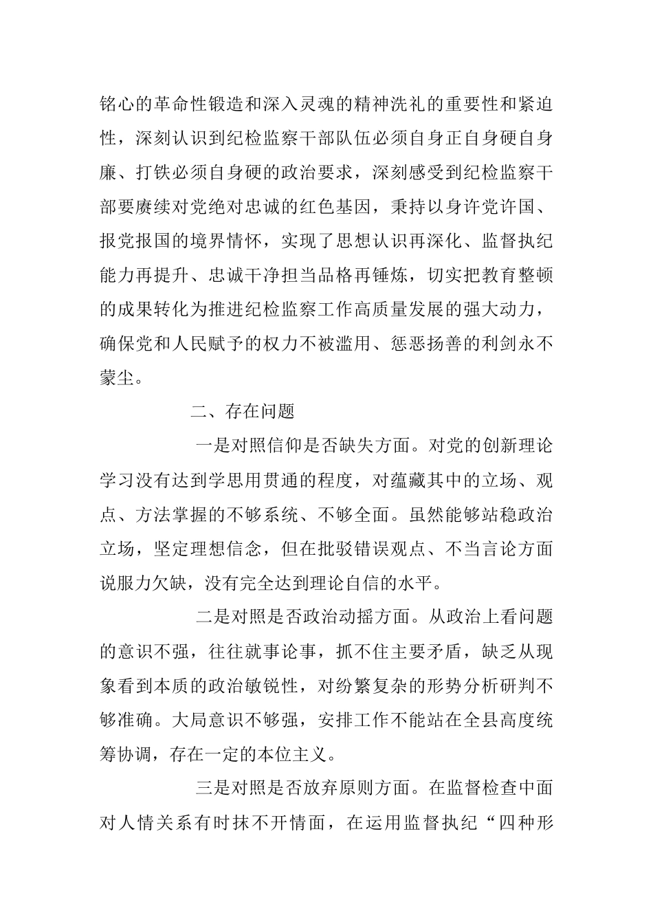 2023年XX纪委书记关于纪检干部队伍教育整顿“六个方面”对照检视剖析材料.docx_第2页