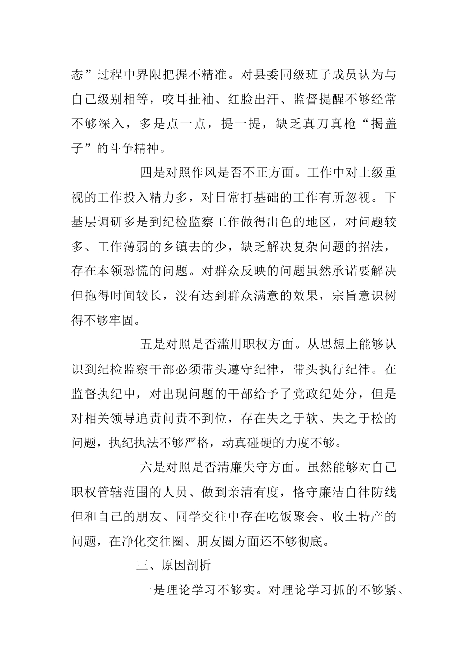 2023年XX纪委书记关于纪检干部队伍教育整顿“六个方面”对照检视剖析材料.docx_第3页