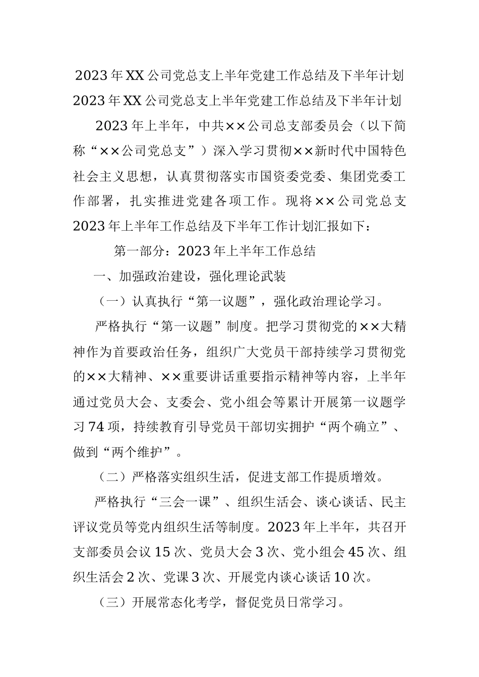 2023年XX公司党总支上半年党建工作总结及下半年计划.docx_第1页