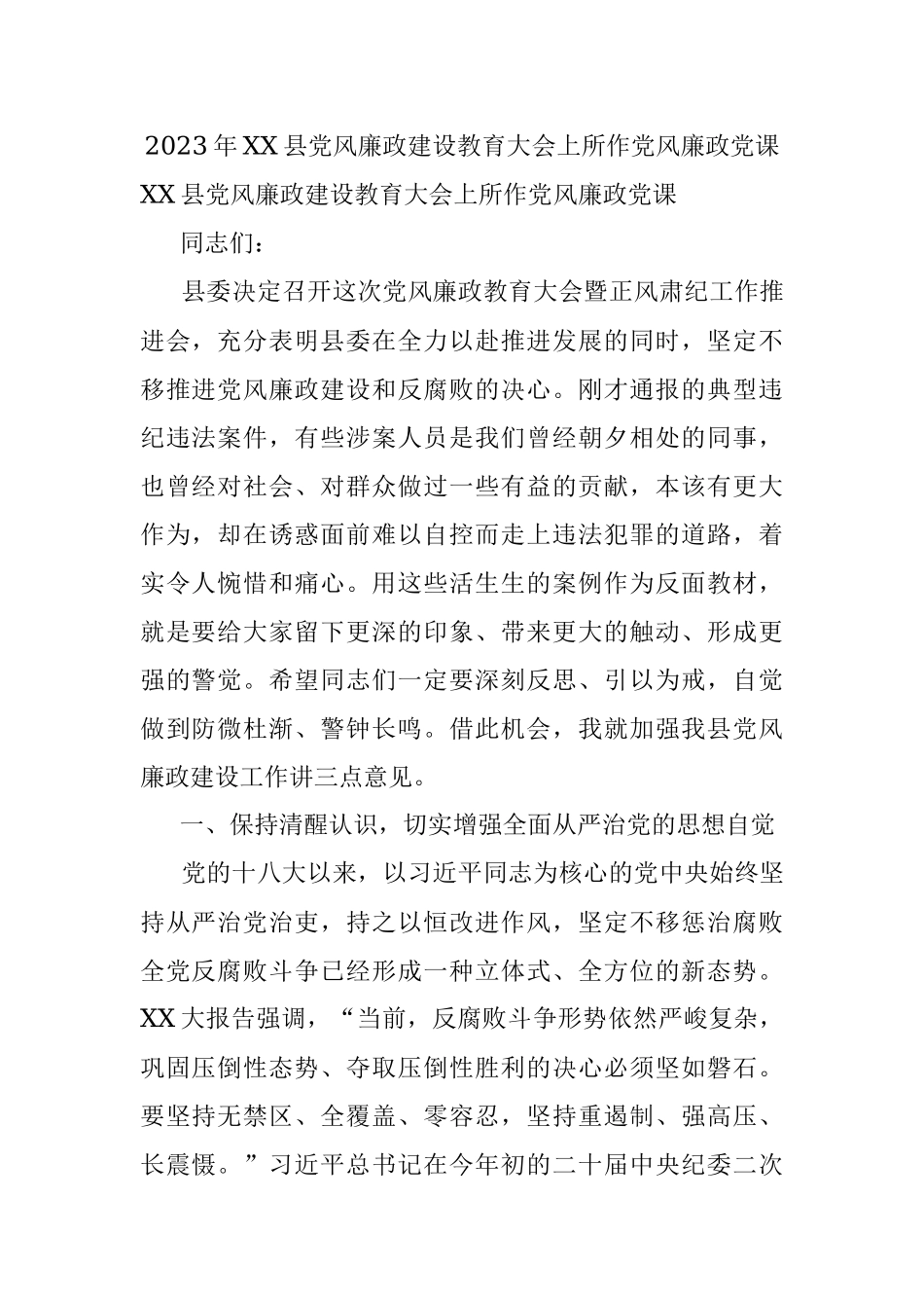 2023年XX县党风廉政建设教育大会上所作党风廉政党课.docx_第1页