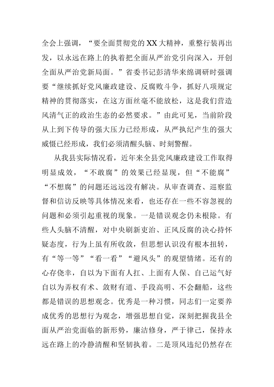 2023年XX县党风廉政建设教育大会上所作党风廉政党课.docx_第2页