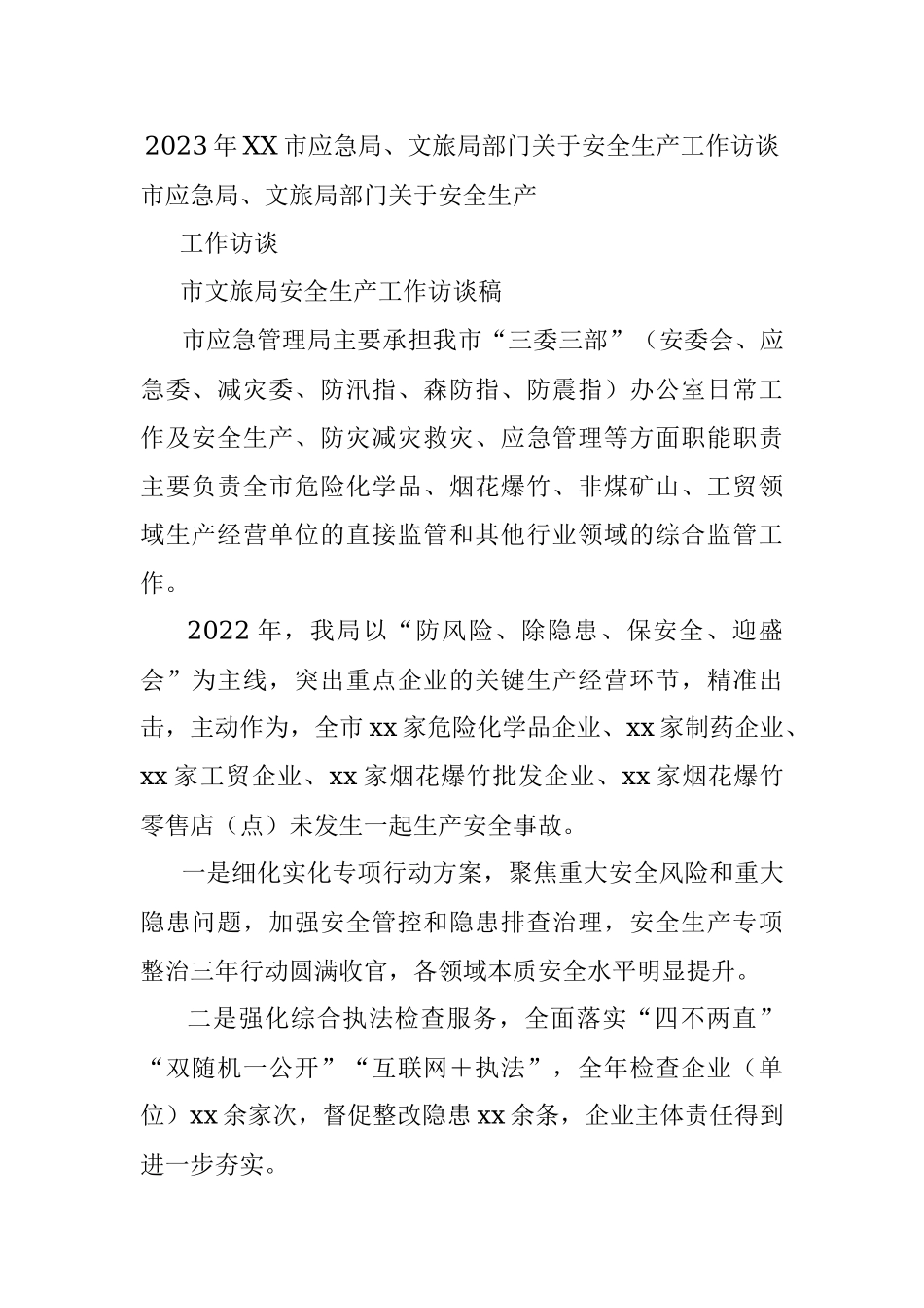 2023年XX市应急局、文旅局部门关于安全生产工作访谈.docx_第1页