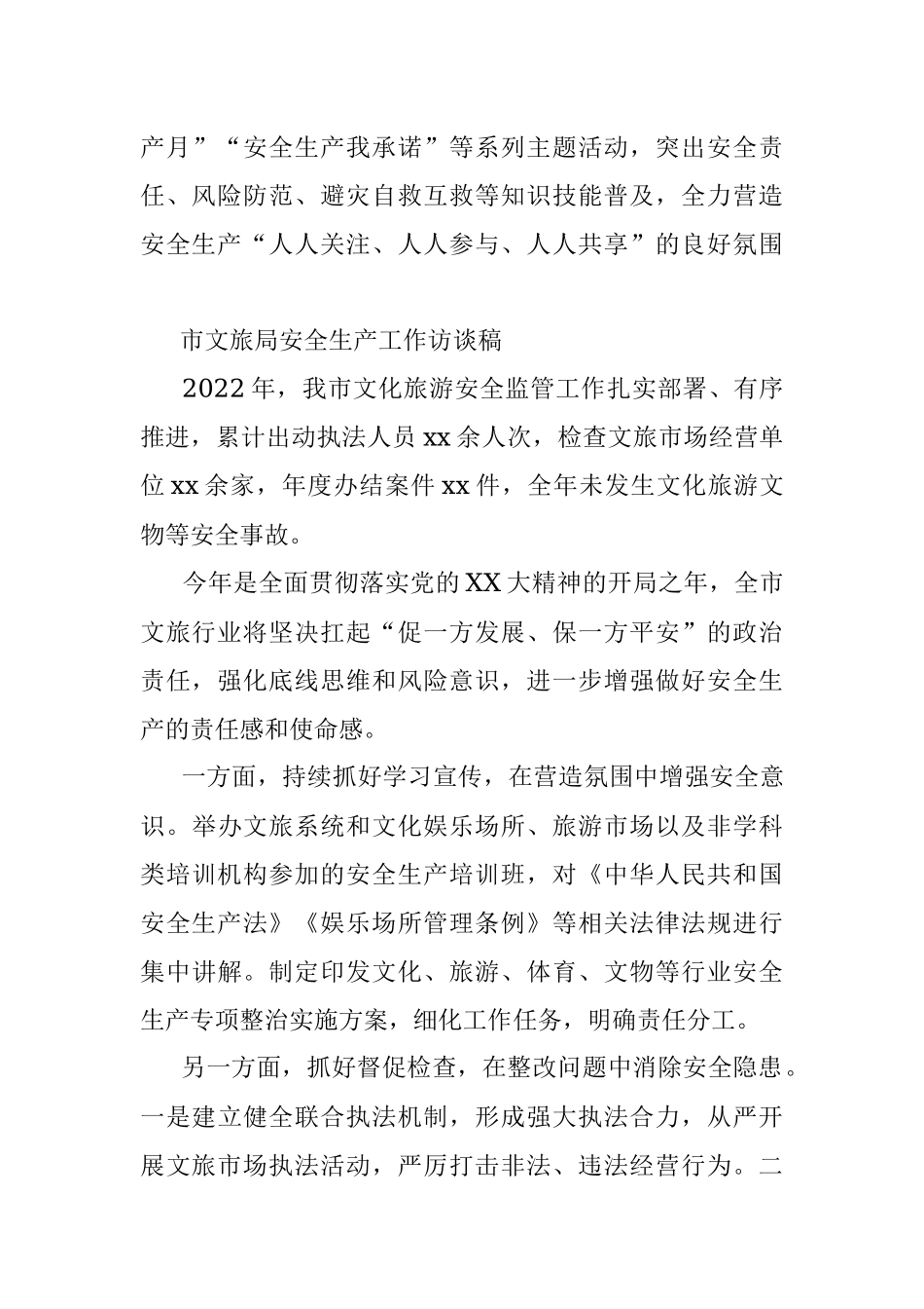 2023年XX市应急局、文旅局部门关于安全生产工作访谈.docx_第3页