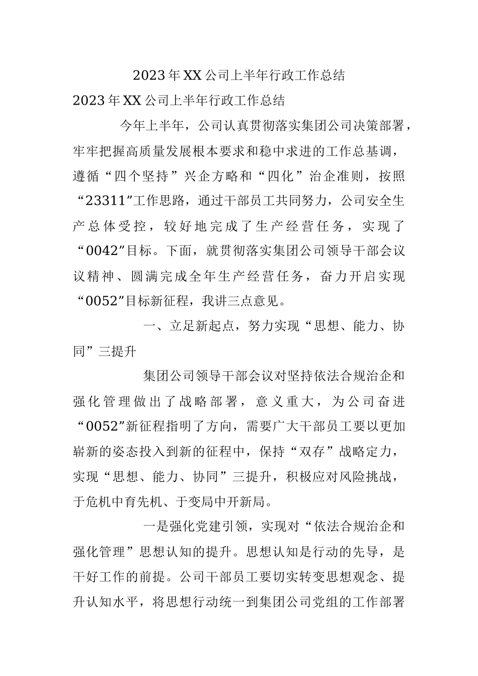 2023年XX公司上半年行政工作总结.docx_第1页