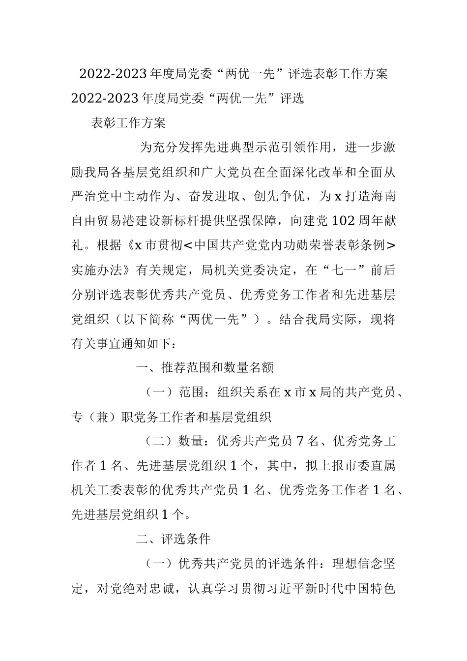 2022-2023年度局党委“两优一先”评选表彰工作方案.docx_第1页