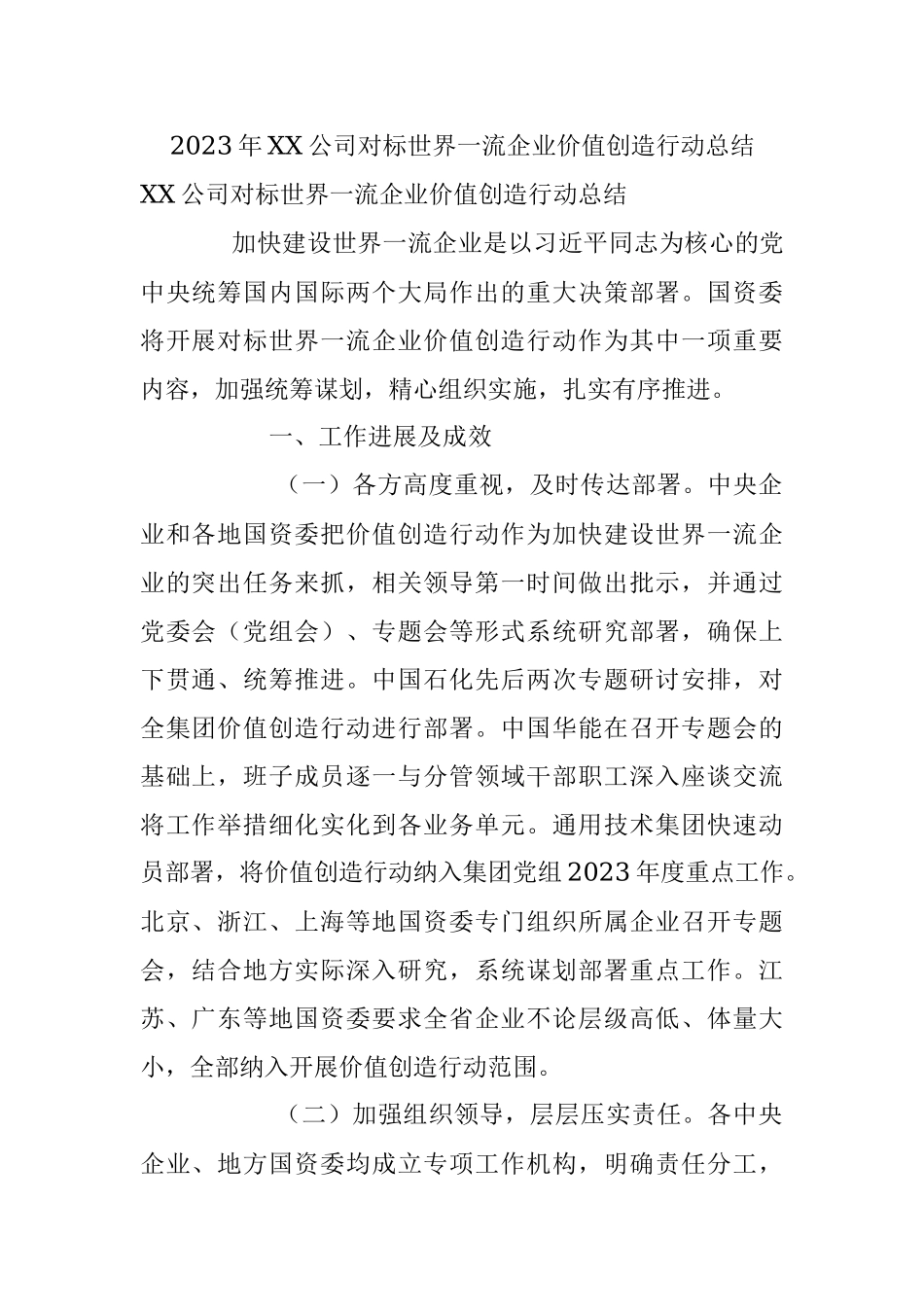 2023年XX公司对标世界一流企业价值创造行动总结.docx_第1页