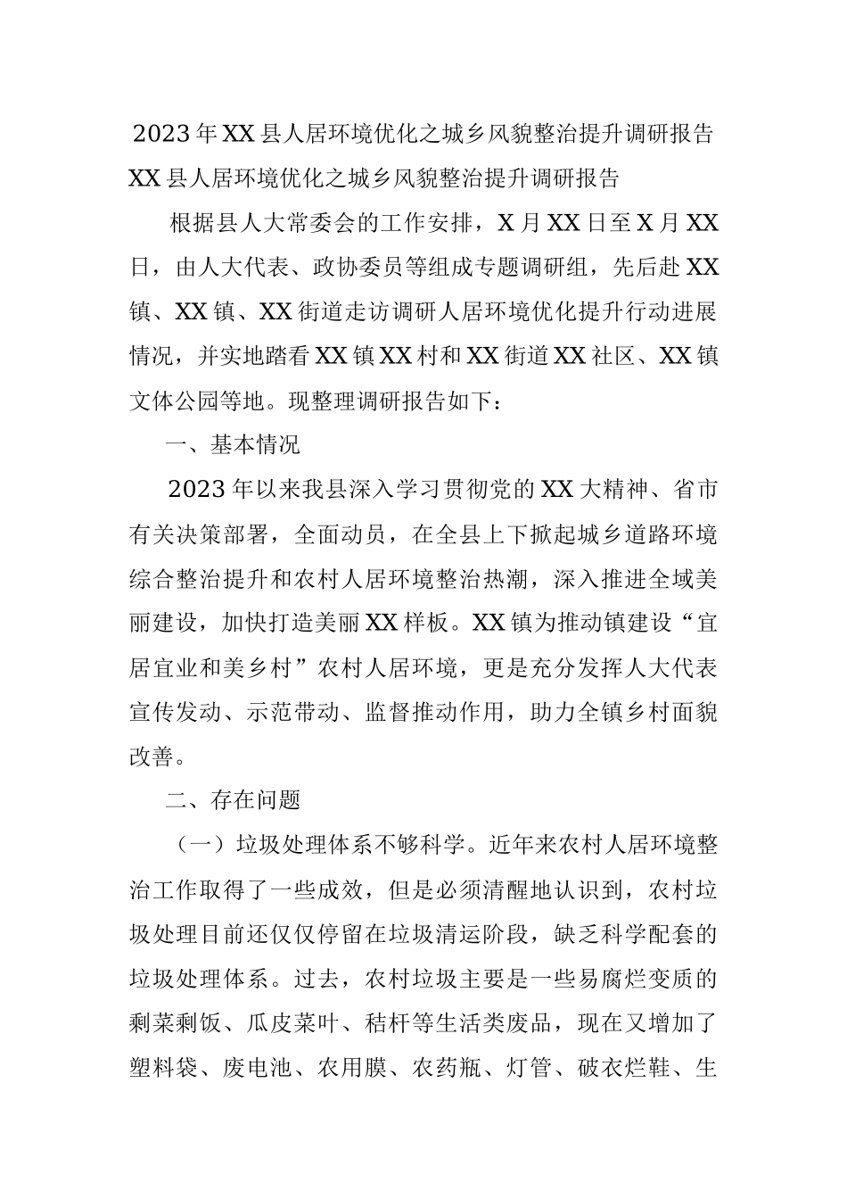 2023年XX县人居环境优化之城乡风貌整治提升调研报告.docx_第1页