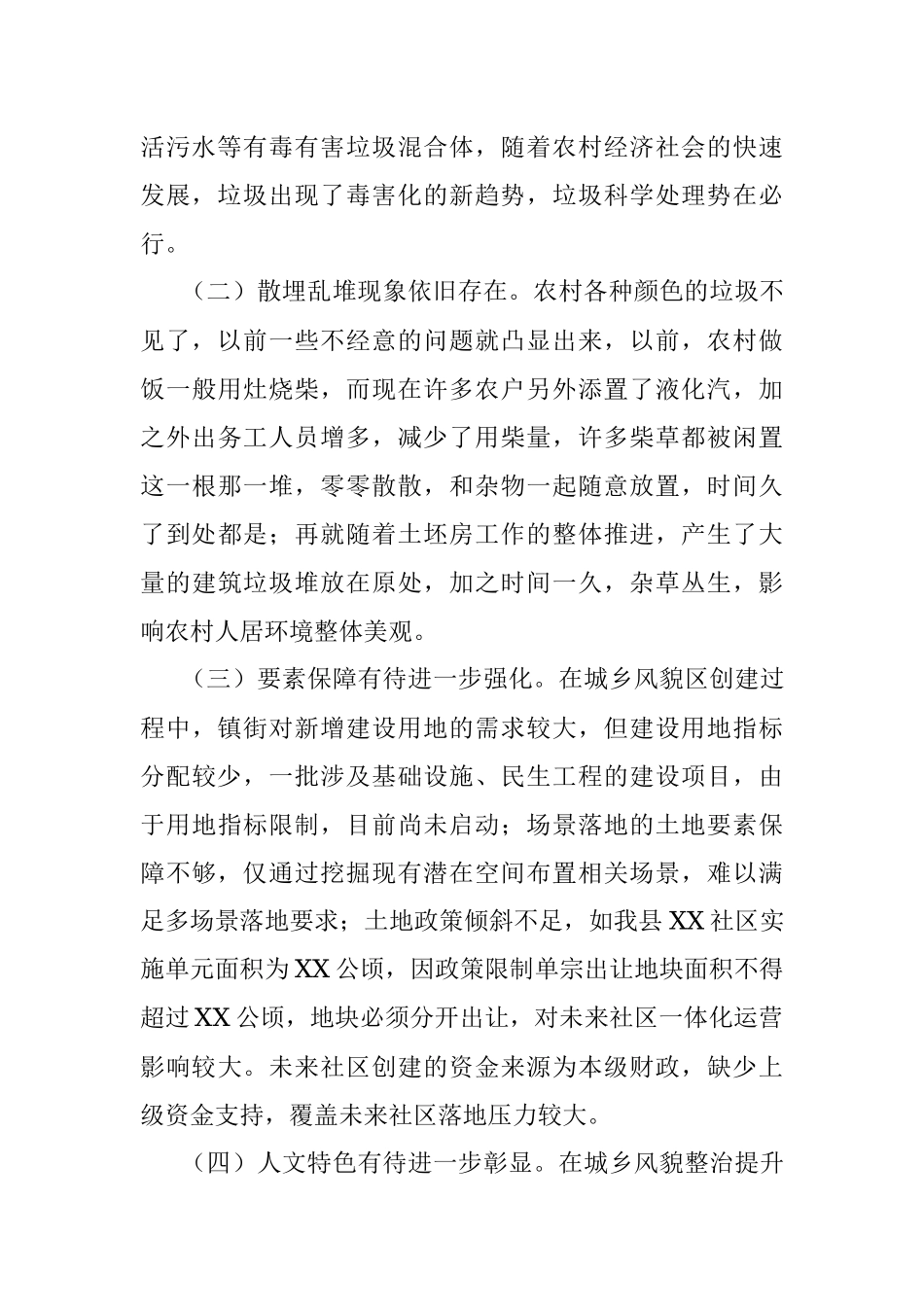 2023年XX县人居环境优化之城乡风貌整治提升调研报告.docx_第2页