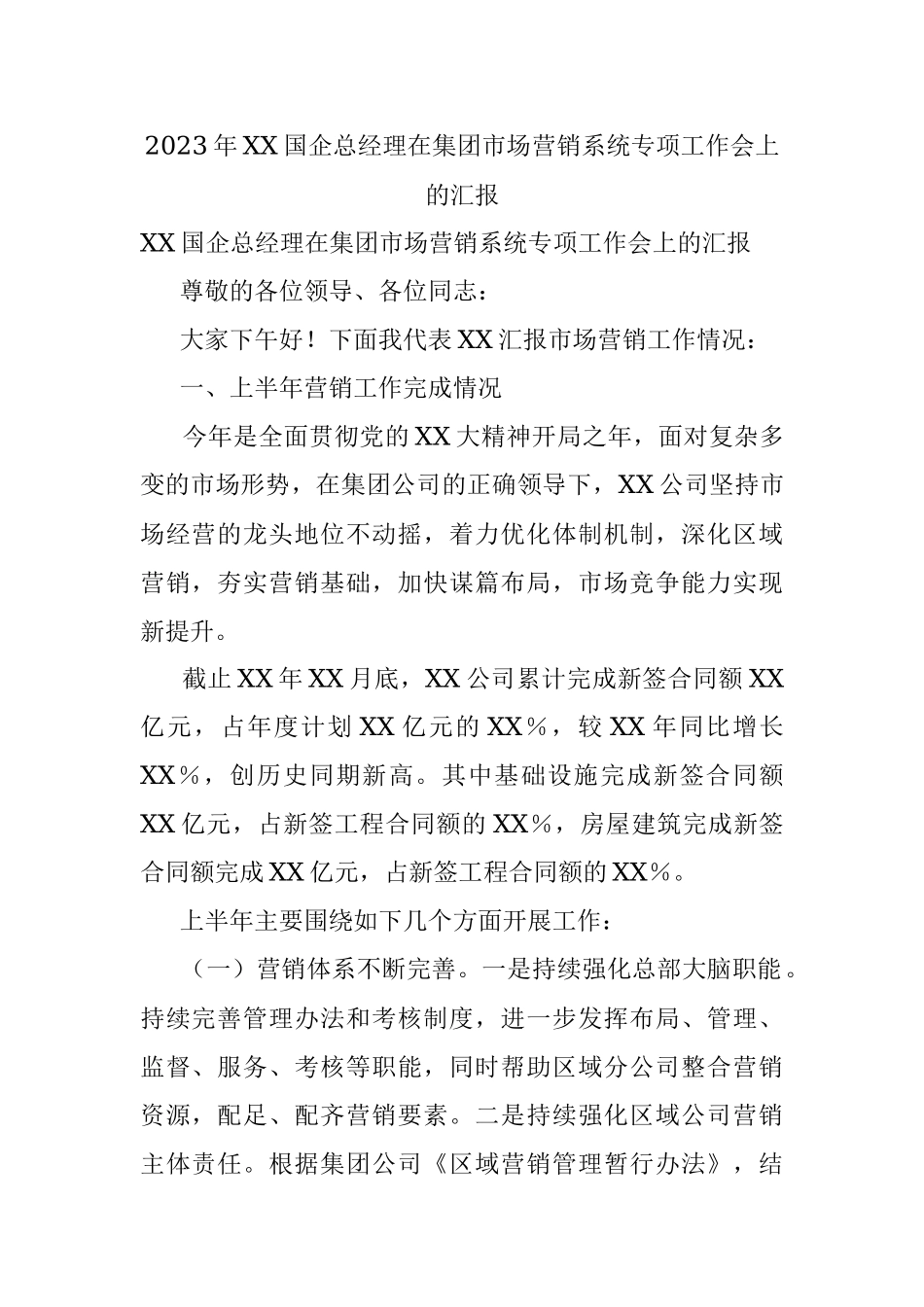 2023年XX国企总经理在集团市场营销系统专项工作会上的汇报.docx_第1页