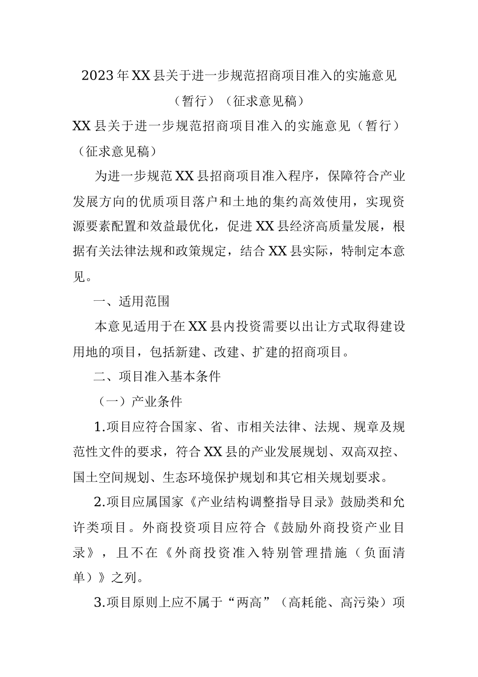 2023年XX县关于进一步规范招商项目准入的实施意见（暂行）（征求意见稿）.docx_第1页