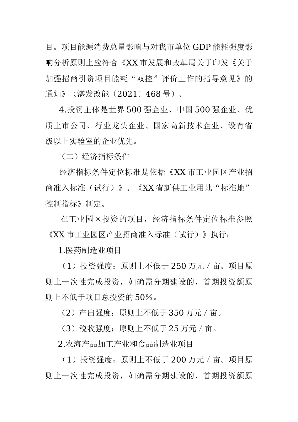 2023年XX县关于进一步规范招商项目准入的实施意见（暂行）（征求意见稿）.docx_第2页