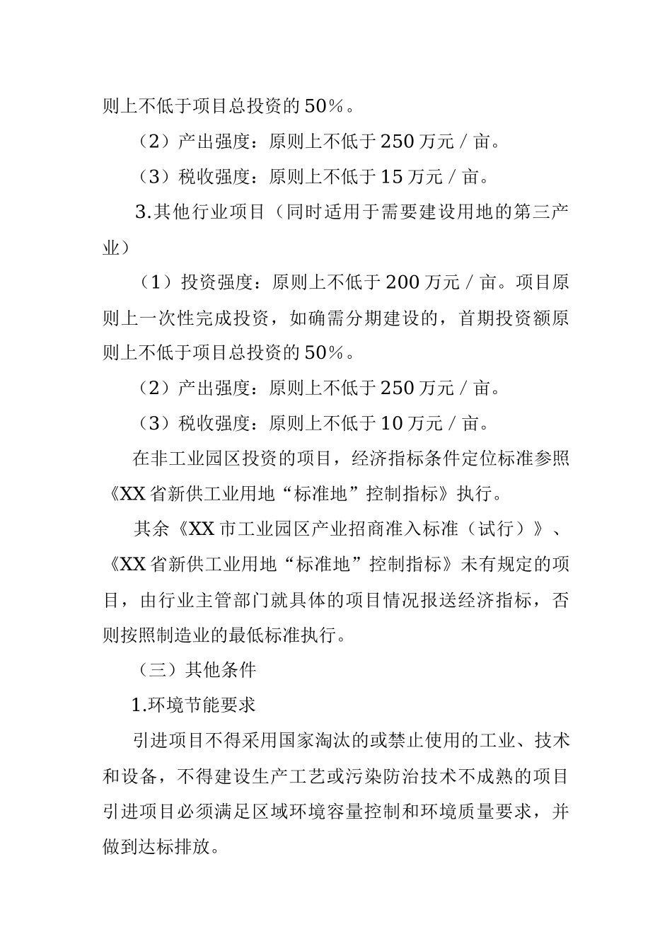 2023年XX县关于进一步规范招商项目准入的实施意见（暂行）（征求意见稿）.docx_第3页