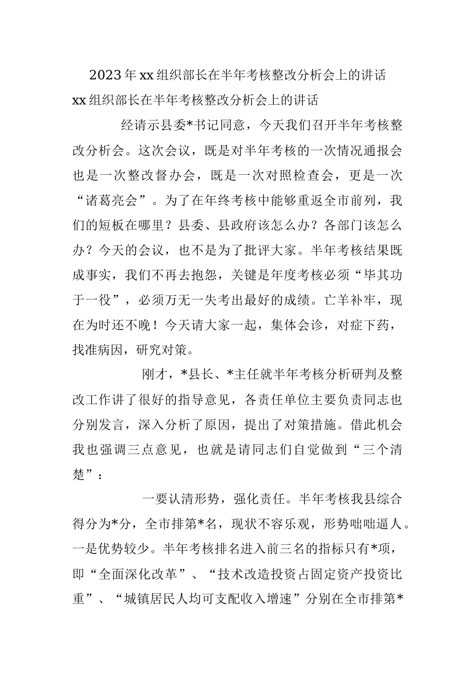2023年xx组织部长在半年考核整改分析会上的讲话.docx_第1页