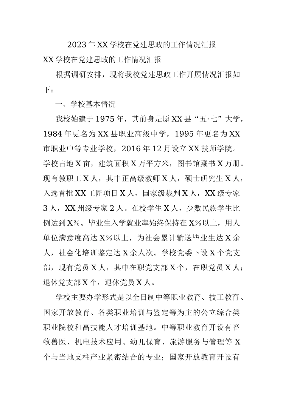 2023年XX学校在党建思政的工作情况汇报.docx_第1页