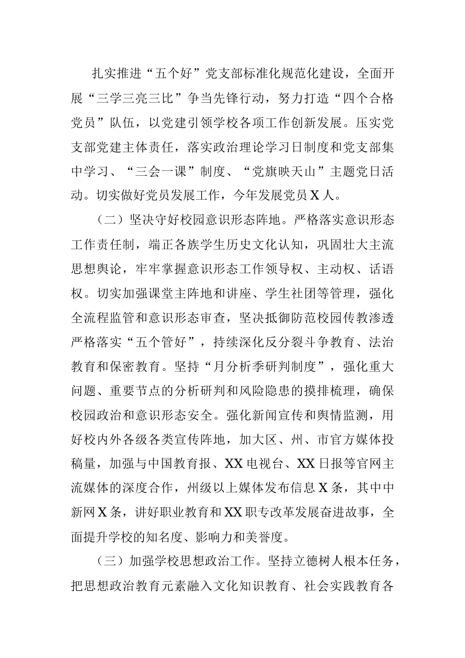 2023年XX学校在党建思政的工作情况汇报.docx_第3页