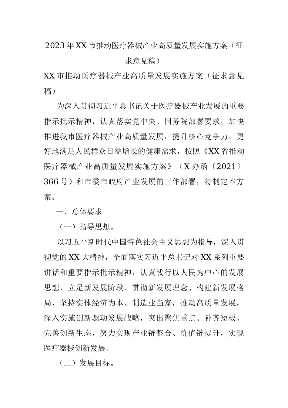 2023年XX市推动医疗器械产业高质量发展实施方案（征求意见稿）.docx_第1页