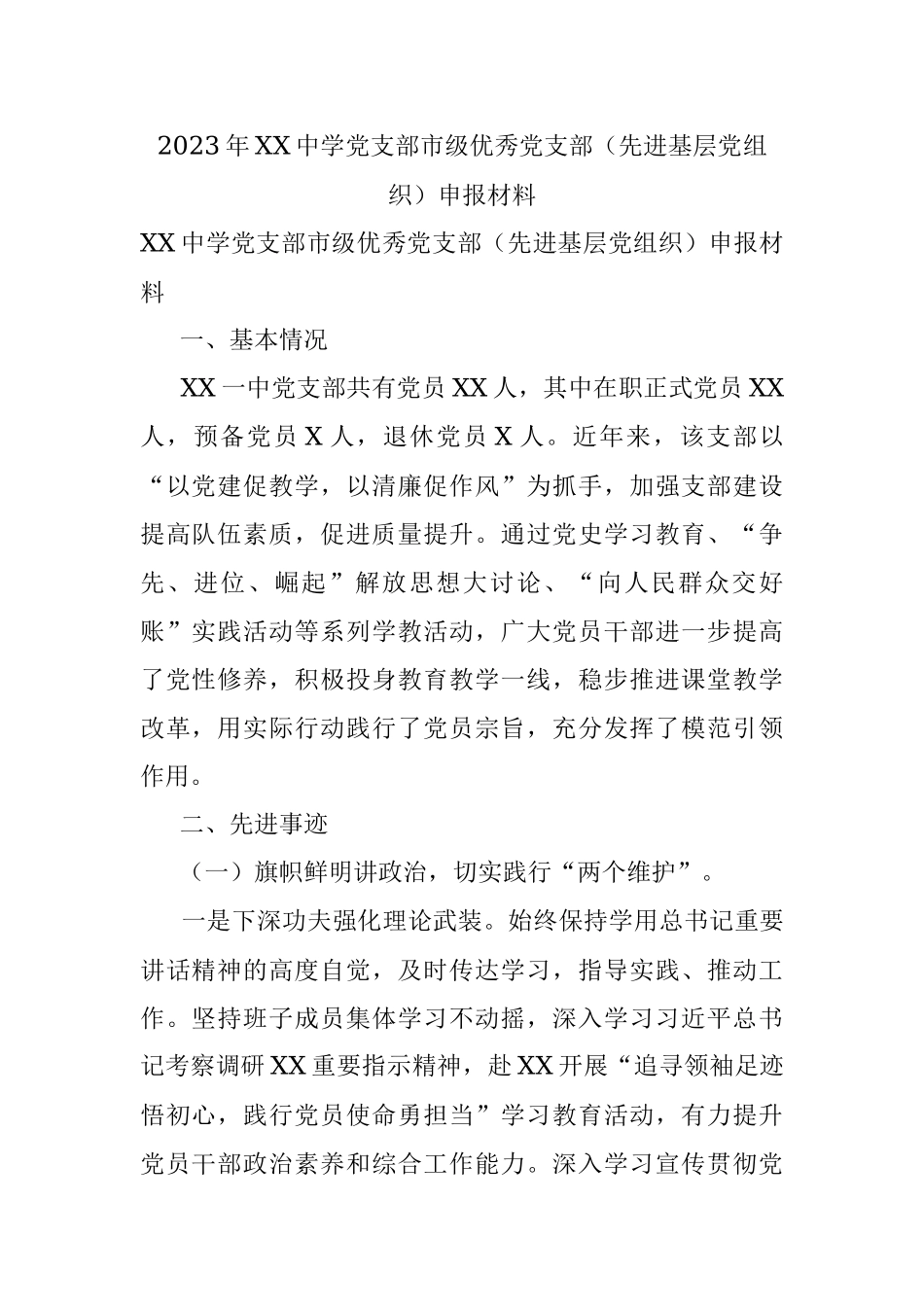 2023年XX中学党支部市级优秀党支部（先进基层党组织）申报材料.docx_第1页