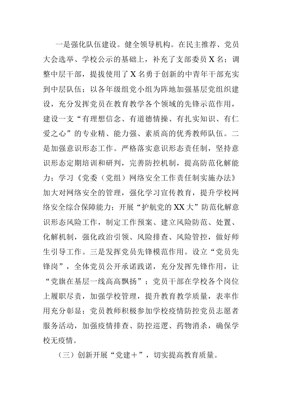 2023年XX中学党支部市级优秀党支部（先进基层党组织）申报材料.docx_第3页