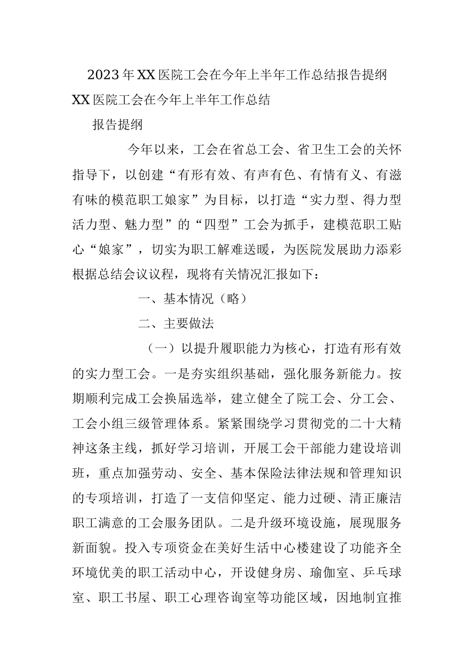 2023年XX医院工会在今年上半年工作总结报告提纲.docx_第1页