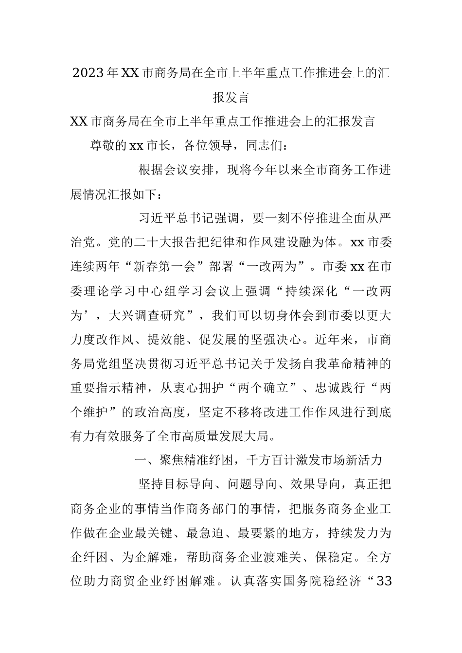 2023年XX市商务局在全市上半年重点工作推进会上的汇报发言.docx_第1页