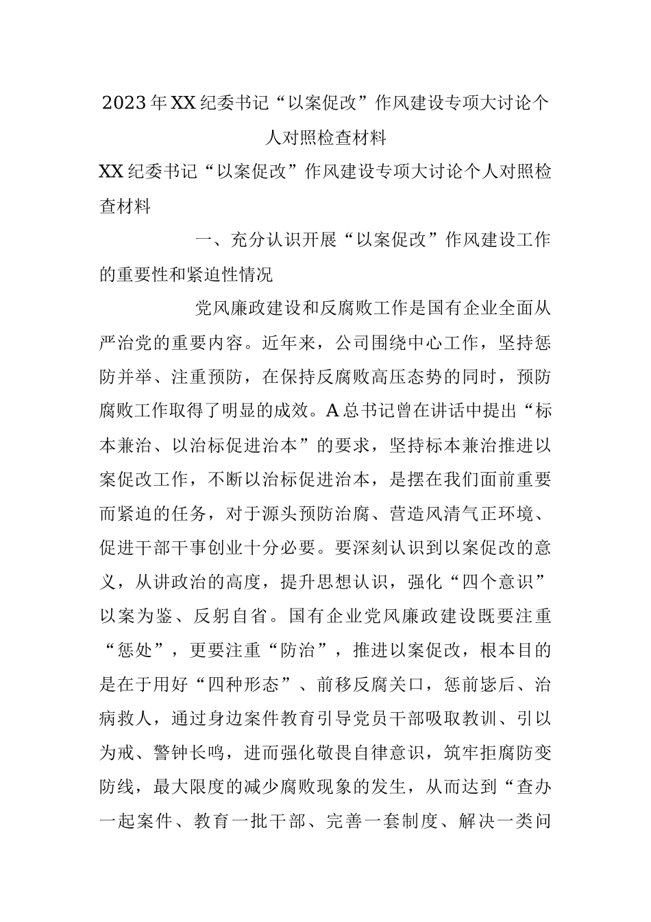 2023年XX纪委书记“以案促改”作风建设专项大讨论个人对照检查材料.docx_第1页