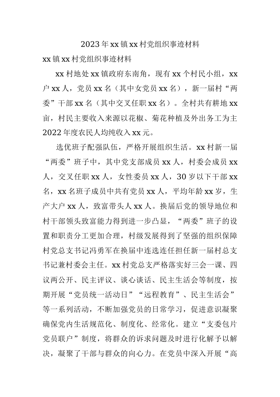 2023年xx镇xx村党组织事迹材料.docx_第1页